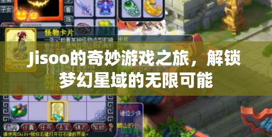Jisoo的夢幻星域冒險，解鎖無限可能的游戲之旅