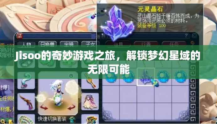 Jisoo的夢幻星域冒險，解鎖無限可能的游戲之旅