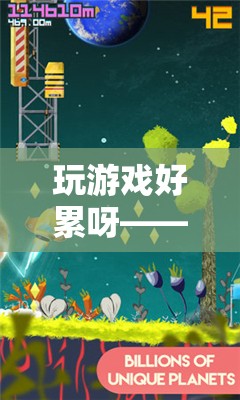 無盡之旅，探索游戲中的疲憊與樂趣