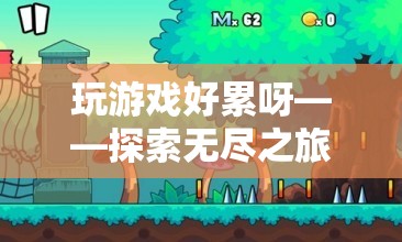 無盡之旅，探索游戲中的疲憊與樂趣