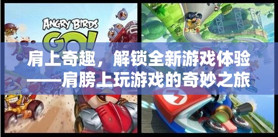 肩上奇趣，解鎖全新游戲體驗(yàn)的奇妙之旅