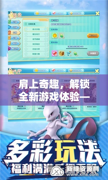 肩上奇趣，解鎖全新游戲體驗(yàn)的奇妙之旅