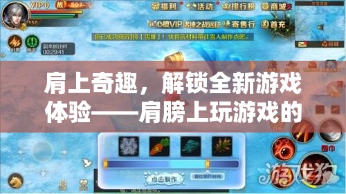 肩上奇趣，解鎖全新游戲體驗(yàn)的奇妙之旅