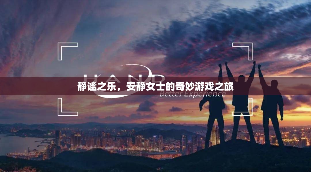 靜謐之樂，安靜女士的奇妙游戲探險之旅