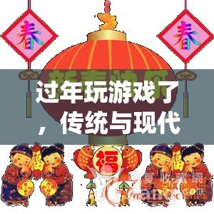 傳統(tǒng)與現(xiàn)代交織，過年期間的歡樂游戲時光