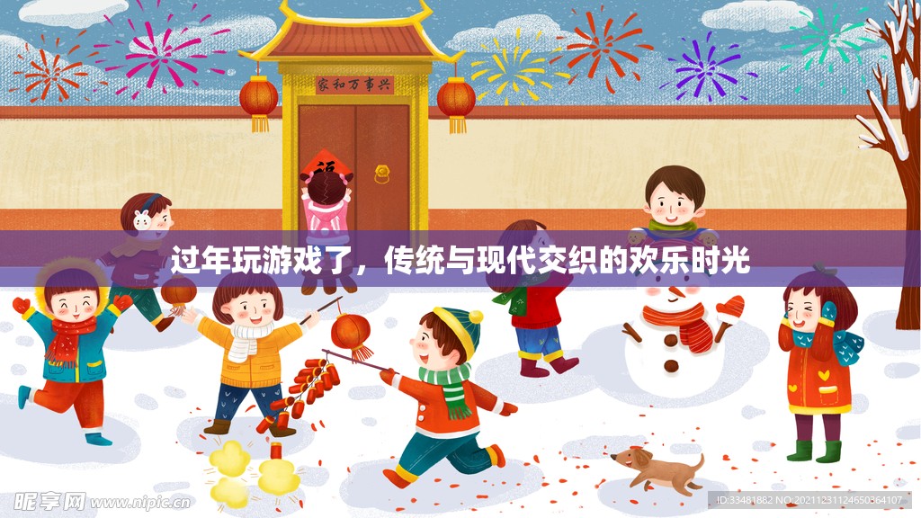 傳統(tǒng)與現(xiàn)代交織，過年期間的歡樂游戲時光