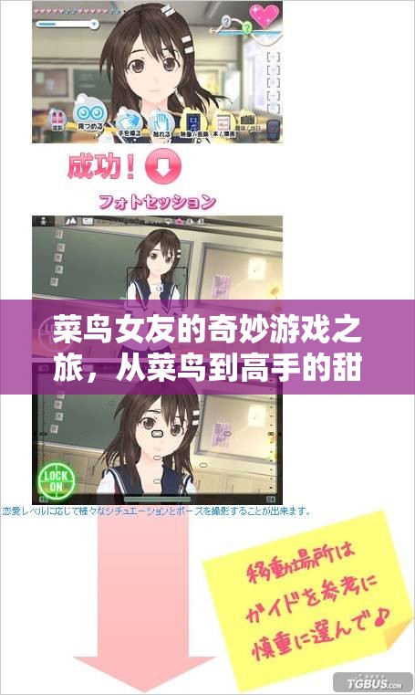 菜鳥女友的甜蜜游戲之旅，從菜鳥到高手的甜蜜升級(jí)