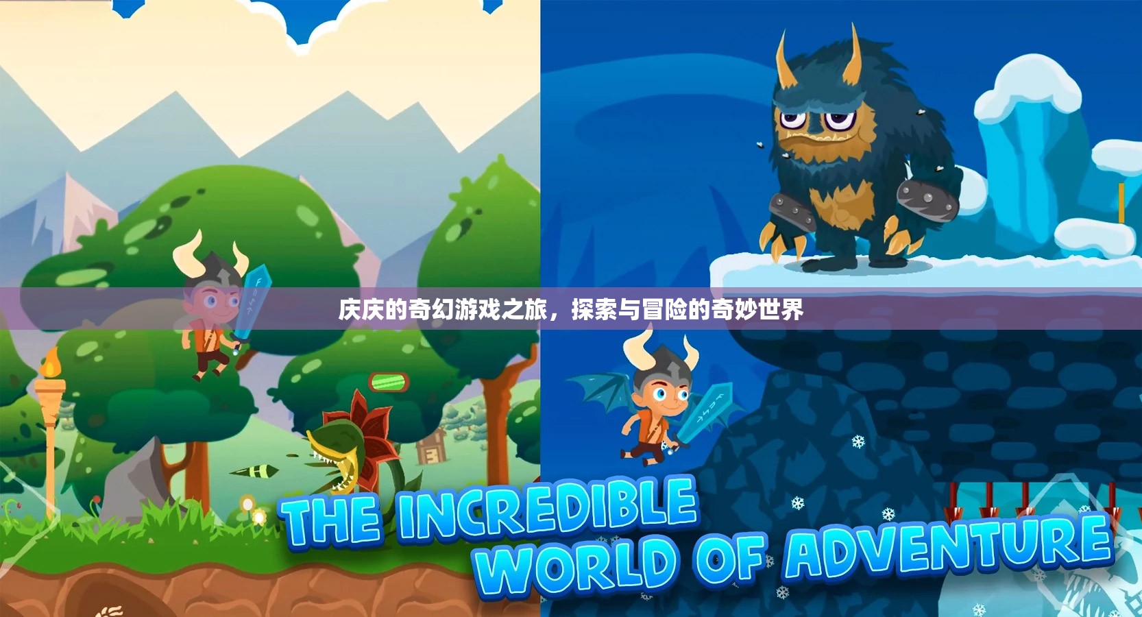 慶慶的奇幻游戲之旅，探索與冒險(xiǎn)的奇妙世界