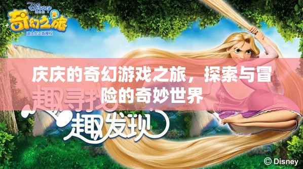 慶慶的奇幻游戲之旅，探索與冒險(xiǎn)的奇妙世界