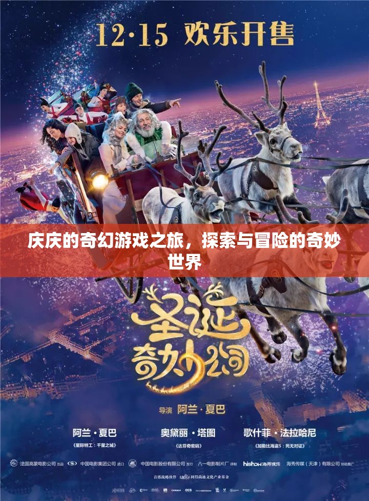 慶慶的奇幻游戲之旅，探索與冒險(xiǎn)的奇妙世界