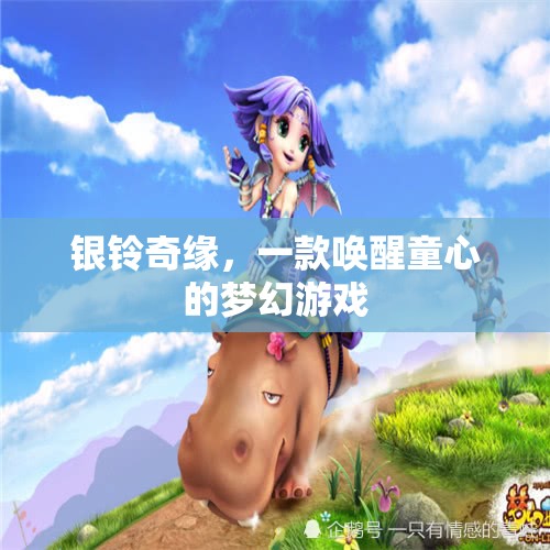 銀鈴奇緣，喚醒童心的夢(mèng)幻之旅