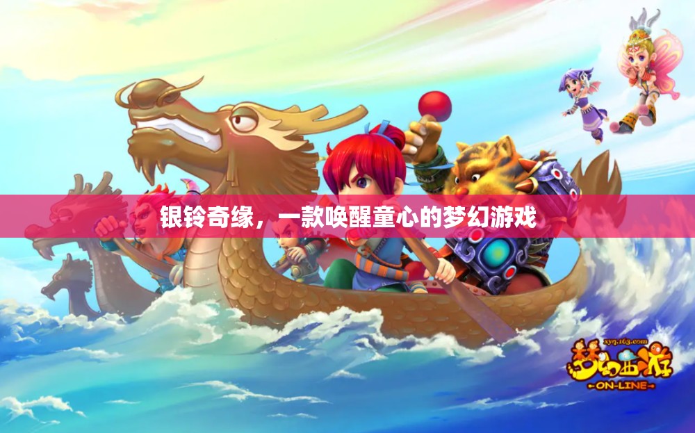 銀鈴奇緣，喚醒童心的夢(mèng)幻之旅