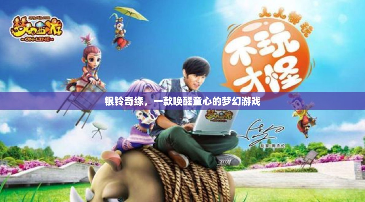 銀鈴奇緣，喚醒童心的夢(mèng)幻之旅
