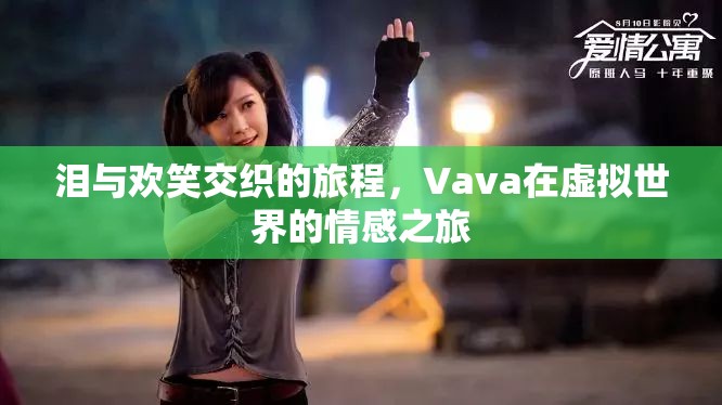 Vava，虛擬世界中的淚與歡笑交織之旅