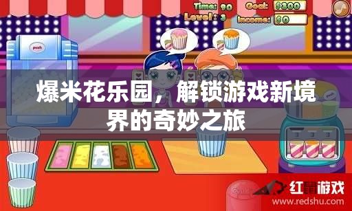 爆米花樂園，解鎖游戲新境界的奇妙探險