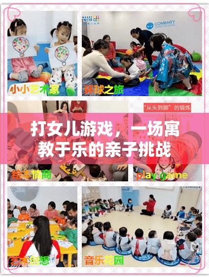 寓教于樂，與女兒共度打游戲的親子挑戰(zhàn)
