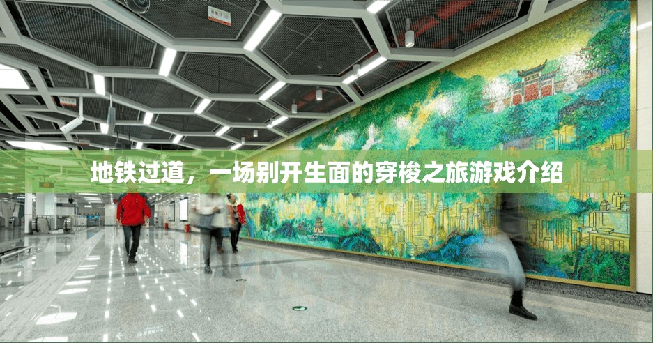 地鐵過(guò)道，一場(chǎng)別開(kāi)生面的穿梭之旅