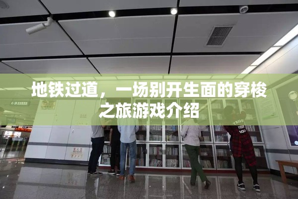 地鐵過(guò)道，一場(chǎng)別開(kāi)生面的穿梭之旅