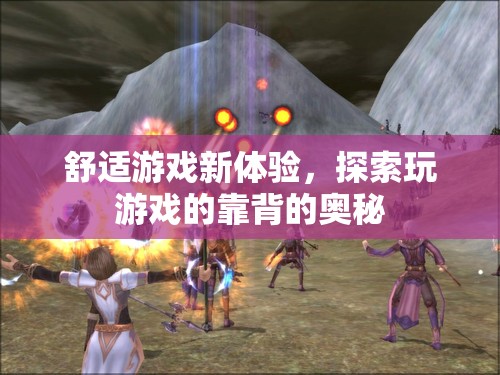 解鎖舒適游戲新境界，探索靠背的奧秘