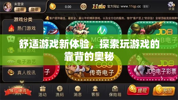 解鎖舒適游戲新境界，探索靠背的奧秘