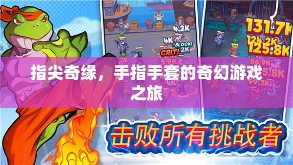 指尖奇緣，手指手套的奇幻冒險(xiǎn)之旅