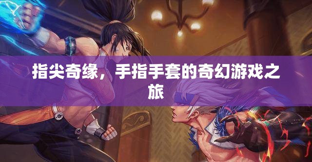 指尖奇緣，手指手套的奇幻冒險(xiǎn)之旅