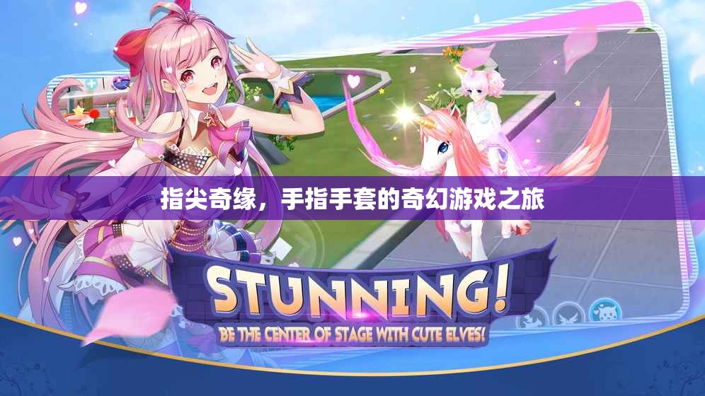 指尖奇緣，手指手套的奇幻冒險(xiǎn)之旅