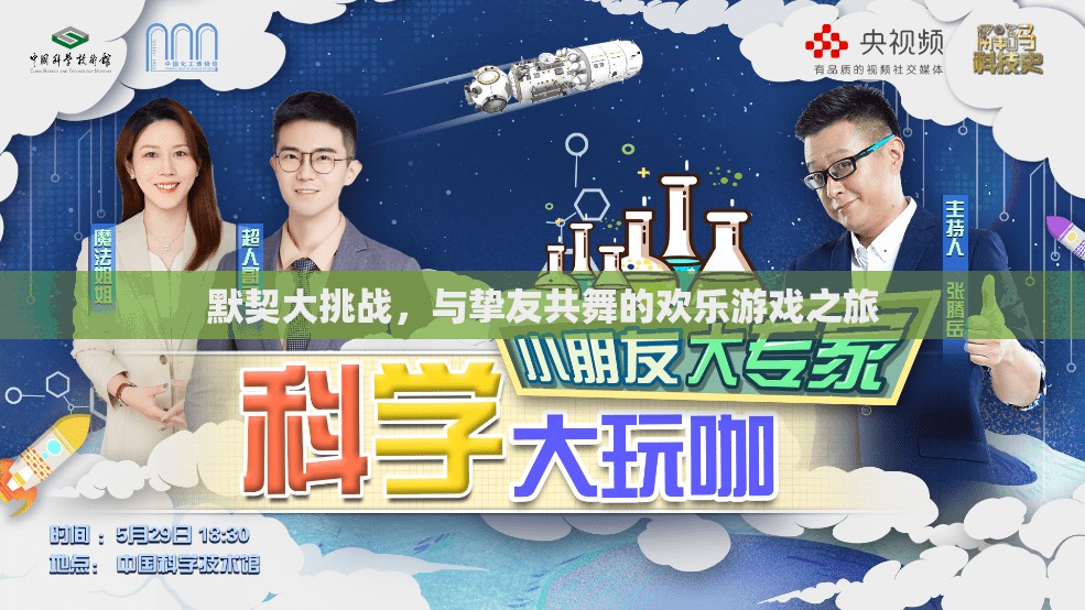 摯友共舞，歡樂的默契大挑戰(zhàn)之旅
