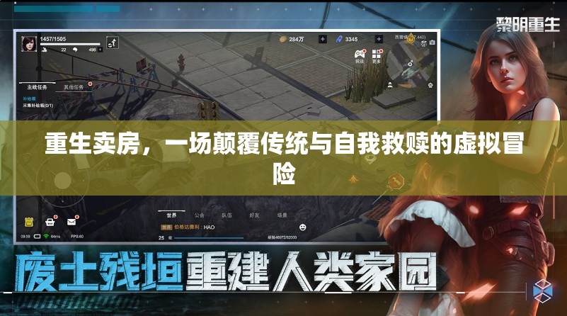 重生賣房，一場虛擬冒險中的傳統(tǒng)顛覆與自我救贖之旅