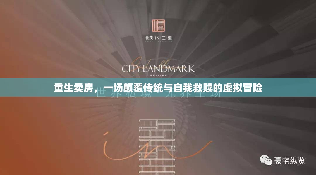 重生賣房，一場虛擬冒險中的傳統(tǒng)顛覆與自我救贖之旅