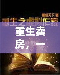 重生賣房，一場虛擬冒險中的傳統(tǒng)顛覆與自我救贖之旅