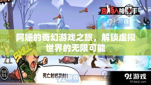 阿姍的奇幻游戲之旅，解鎖虛擬世界的無限可能