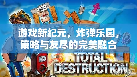 炸彈樂園，策略與友盡的雙重挑戰(zhàn)