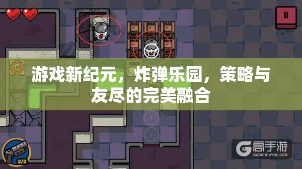 炸彈樂園，策略與友盡的雙重挑戰(zhàn)