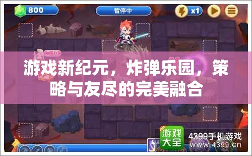 炸彈樂園，策略與友盡的雙重挑戰(zhàn)