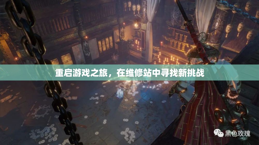 重啟游戲之旅，在維修站中迎接新挑戰(zhàn)