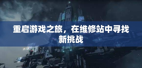 重啟游戲之旅，在維修站中迎接新挑戰(zhàn)