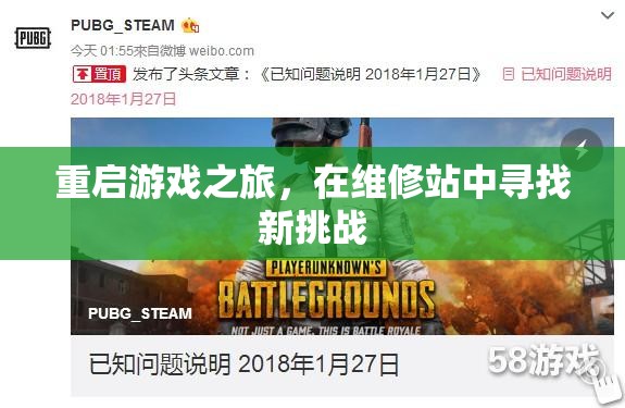重啟游戲之旅，在維修站中迎接新挑戰(zhàn)