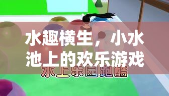 小水池上的歡樂游戲，水趣橫生的夏日時光