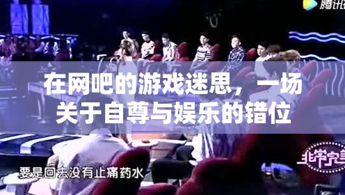 網(wǎng)吧游戲迷思，自尊與娛樂的錯位