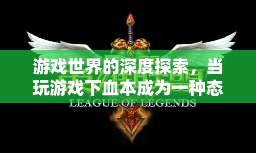 深度探索游戲世界，以血本為態(tài)度