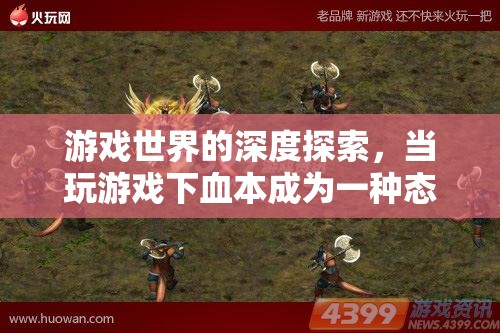 深度探索游戲世界，以血本為態(tài)度