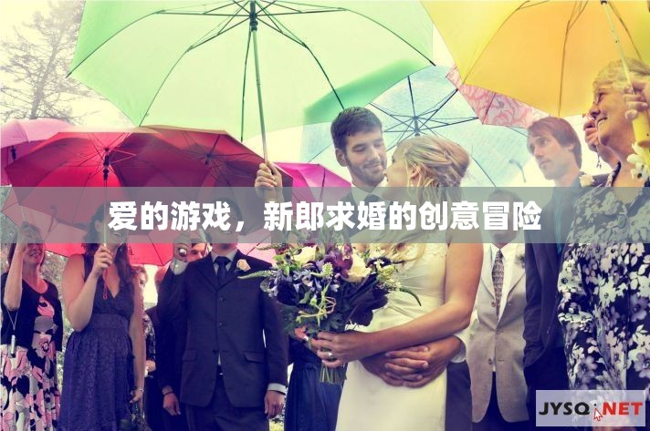 新郎的求婚冒險，一場愛的游戲