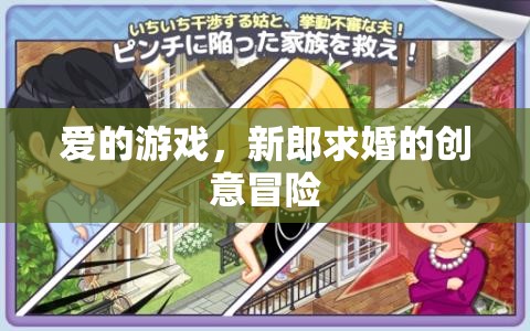 新郎的求婚冒險，一場愛的游戲