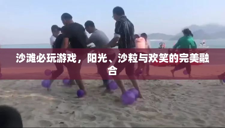陽光、沙粒與歡笑，沙灘上的必玩游戲