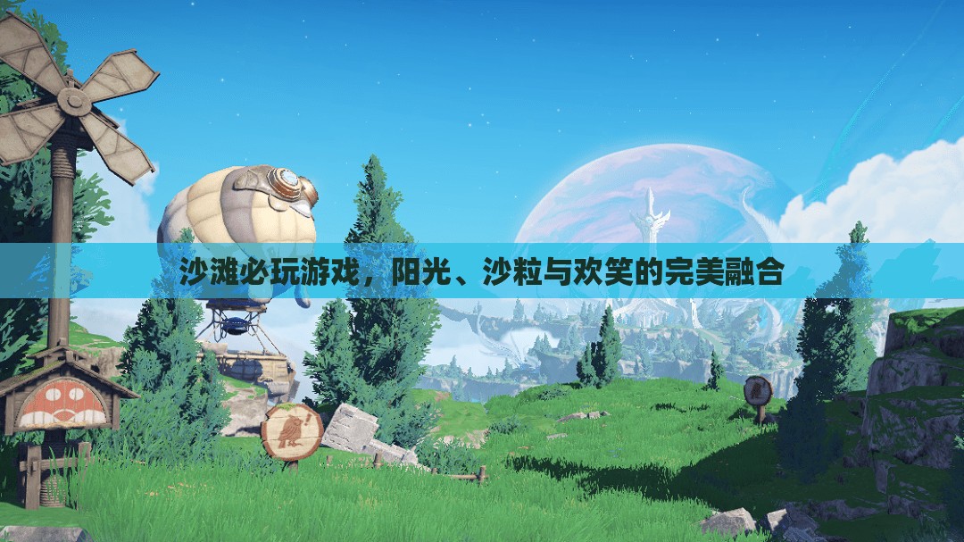 陽光、沙粒與歡笑，沙灘上的必玩游戲
