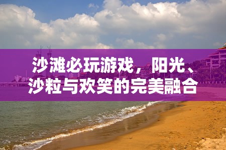 陽光、沙粒與歡笑，沙灘上的必玩游戲