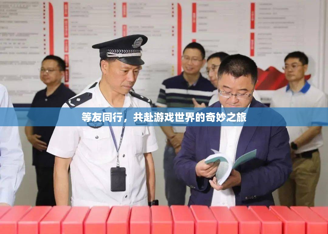 等友同行，攜手共赴游戲世界的奇妙探險(xiǎn)
