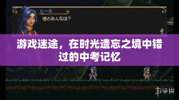 時光遺忘之境，游戲迷途中的中考記憶