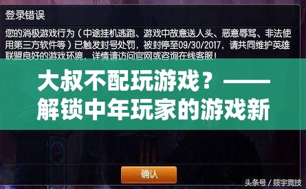 大叔游戲新紀元，解鎖中年玩家的游戲新世界